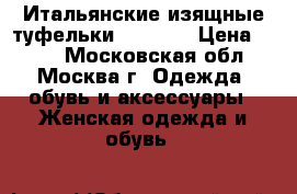 Итальянские изящные туфельки 36-36,5 › Цена ­ 799 - Московская обл., Москва г. Одежда, обувь и аксессуары » Женская одежда и обувь   